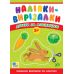 Наліпки-вирізалки УЛА Добери за асоціацією. Учимося вирізати по контуру С. О. Сіліч - Видавництво УЛА - ISBN 9786175445372
