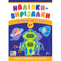 Наліпки-вирізалки УЛА Добери за тінню. Учимося вирізати по контуру С. О. Сіліч