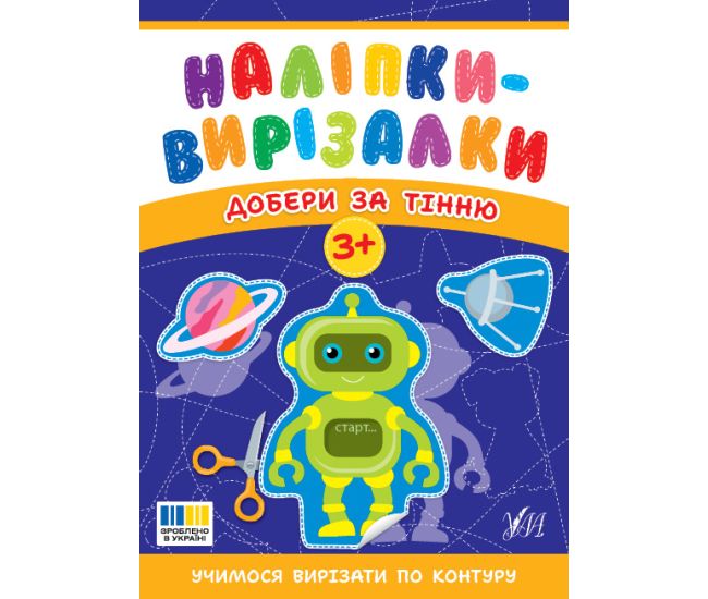 Наліпки-вирізалки УЛА Добери за тінню. Учимося вирізати по контуру С. О. Сіліч - Видавництво УЛА - ISBN 9786175445389