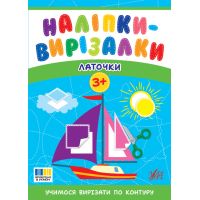Наліпки-вирізалки УЛА Латочки. Учимося вирізати по контуру С. О. Сіліч