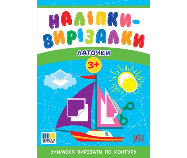 Наліпки-вирізалки УЛА Латочки. Учимося вирізати по контуру С. О. Сіліч - Видавництво УЛА - ISBN 9786175445396