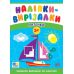 Наліпки-вирізалки УЛА Латочки. Учимося вирізати по контуру С. О. Сіліч - Видавництво УЛА - ISBN 9786175445396