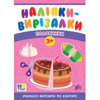 Наліпки-вирізалки УЛА Половинки. Учимося вирізати по контуру С. О. Сіліч