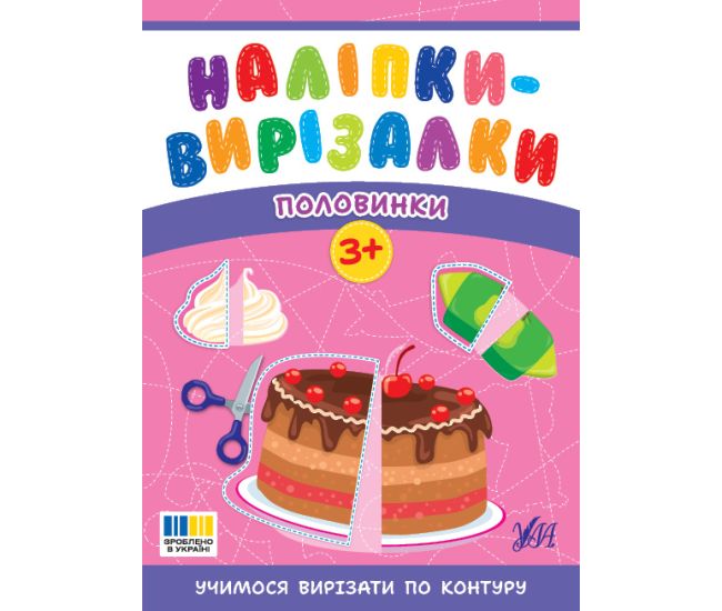 Наліпки-вирізалки УЛА Половинки. Учимося вирізати по контуру С. О. Сіліч - Видавництво УЛА - ISBN 9786175445402