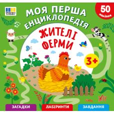 Моя перша енциклопедія УЛА Жителі ферми для дітей від 3 років, з наліпками - Видавництво УЛА - ISBN 9786175445495