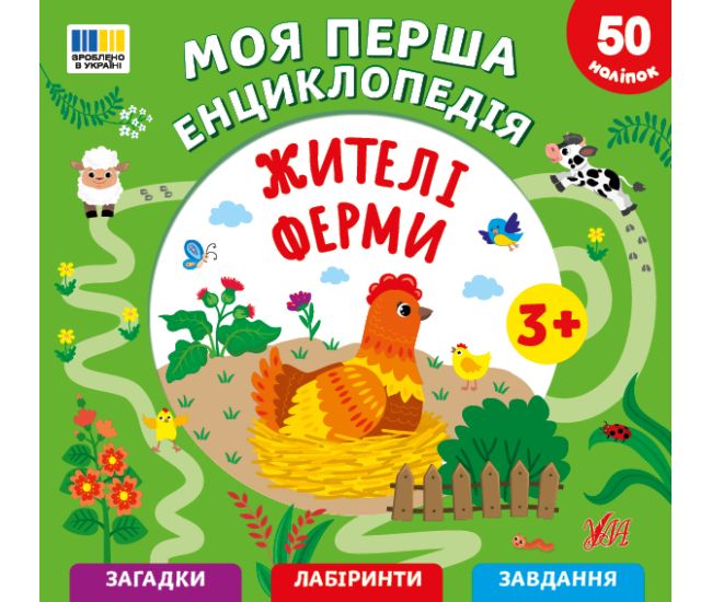 Моя перша енциклопедія УЛА Жителі ферми для дітей від 3 років, з наліпками - Видавництво УЛА - ISBN 9786175445495