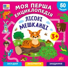 Моя перша енциклопедія УЛА Лісові мешканці для дітей від 3 років, з наліпками - Видавництво УЛА - ISBN 9786175445501