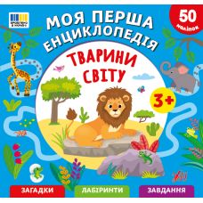 Моя перша енциклопедія УЛА Тварини світу для дітей від 3 років, з наліпками - Видавництво УЛА - ISBN 9786175445518