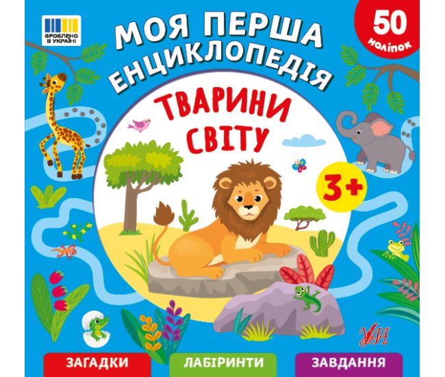 Моя перша енциклопедія УЛА Тварини світу для дітей від 3 років, з наліпками - Видавництво УЛА - ISBN 9786175445518