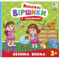 Виховні віршики з наліпками УЛА "Безпека вдома" для дітей від 3 років
