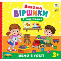 Виховні віршики з наліпками УЛА "Ідемо в гості" для дітей від 3 років