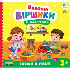 Виховні віршики з наліпками УЛА "Ідемо в гості" для дітей від 3 років - Видавництво УЛА - ISBN 9786175445594