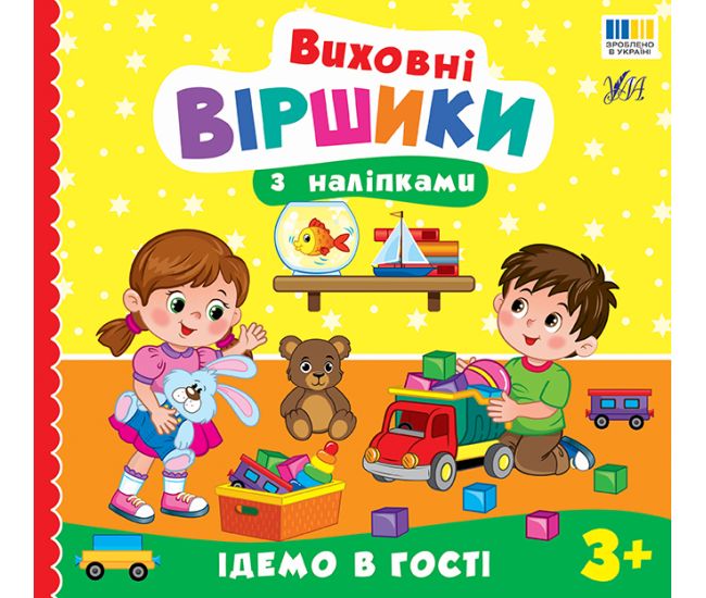 Виховні віршики з наліпками УЛА "Ідемо в гості" для дітей від 3 років - Видавництво УЛА - ISBN 9786175445594