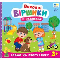 Виховні віршики з наліпками УЛА "Ідемо на прогулянку" для дітей від 3 років