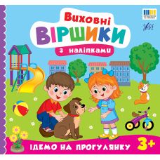 Виховні віршики з наліпками УЛА "Ідемо на прогулянку" для дітей від 3 років - Видавництво УЛА - ISBN 9786175445600