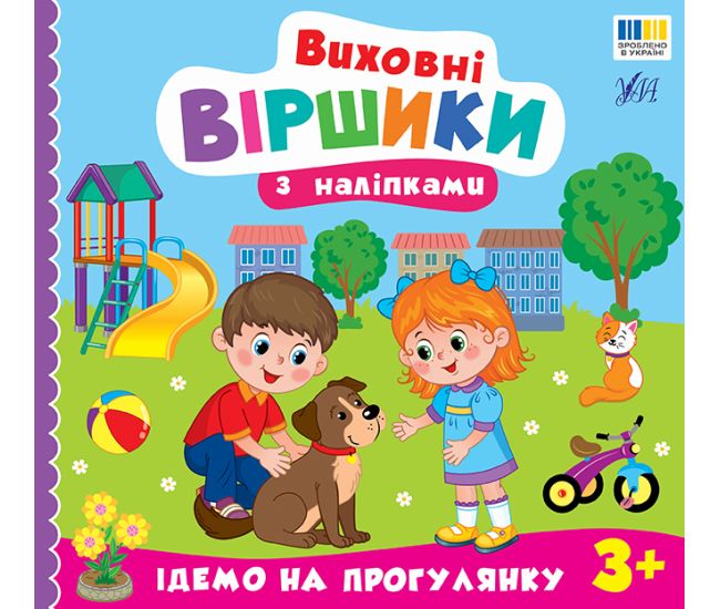 Виховні віршики з наліпками УЛА "Ідемо на прогулянку" для дітей від 3 років - Видавництво УЛА - ISBN 9786175445600