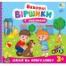 Виховні віршики з наліпками УЛА "Ідемо на прогулянку" для дітей від 3 років - Видавництво УЛА - ISBN 9786175445600