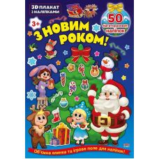 3D плакат з наліпками УЛА З Новим роком! - Видавництво УЛА - ISBN 9786177576524