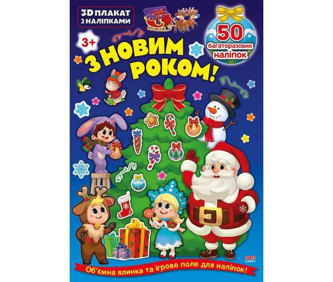 3D плакат с наклейками УЛА С Новым годом! - Издательство УЛА - ISBN 9786177576524