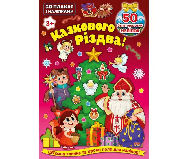 3D плакат с наклейками УЛА Сказочного Рождества! - Издательство УЛА - ISBN 9786177576814