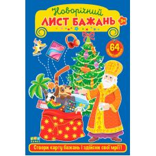 Новорічний лист бажань УЛА Блакитний 64 великі наліпки - Видавництво УЛА - ISBN 9786175440407