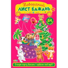Новорічний лист бажань УЛА Рожевий 64 великі наліпки - Видавництво УЛА - ISBN 9786175440414