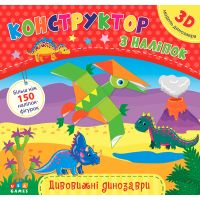 Книга с наклейками Конструктор УЛА Удивительные динозавры