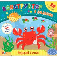 Книга с наклейками Конструктор УЛА Бескрайнее море