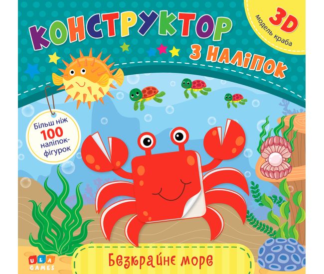 Книга з наліпками Конструктор УЛА Безкрайнє море - Видавництво УЛА - ISBN 9786177576845