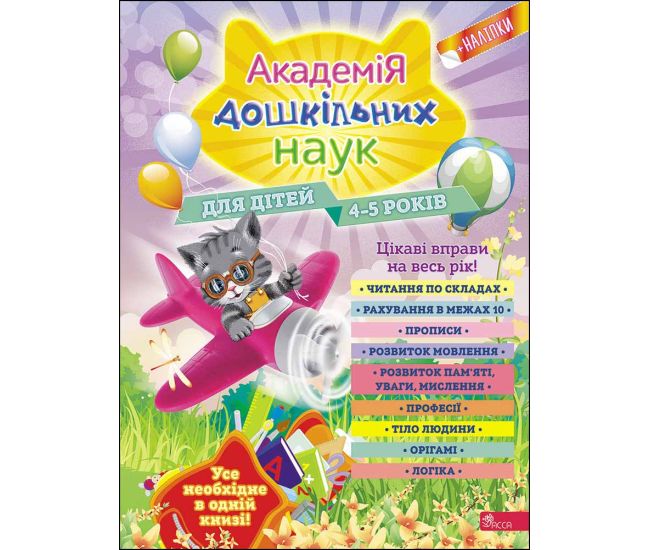 Академия дошкольных наук АССА для детей 4-5 лет Лазарь Мазаник Малевич - Издательство АССА - ISBN 9786177670147