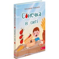 Сборник детских стихов АССА Сонечка в сите Александра Ковалева