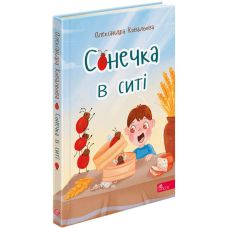 Збірка дитячих віршів АССА Сонечка в ситі Олександра Ковальова - Видавництво АССА - ISBN 9786177877034