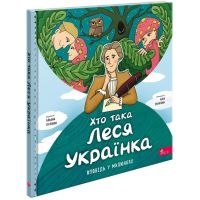 Рассказ в рисунках АССА Кто такая Леся Украинка. Алена Пуляева