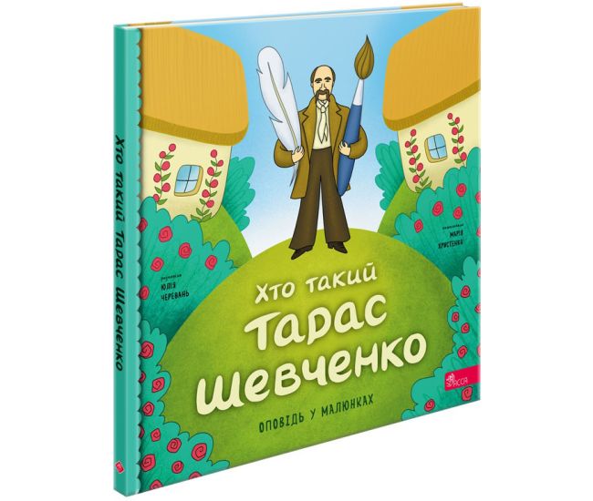 Оповідь у малюнках АССА Хто такий Тарас Шевченко. Юлія Черевань - Видавництво АССА - ISBN 9786178387358