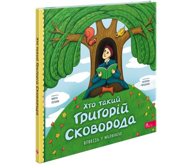 Рассказ в рисунках АССА Кто такой Григорий Сковорода. Мария Сердюк - Издательство АССА - ISBN 9786178387389