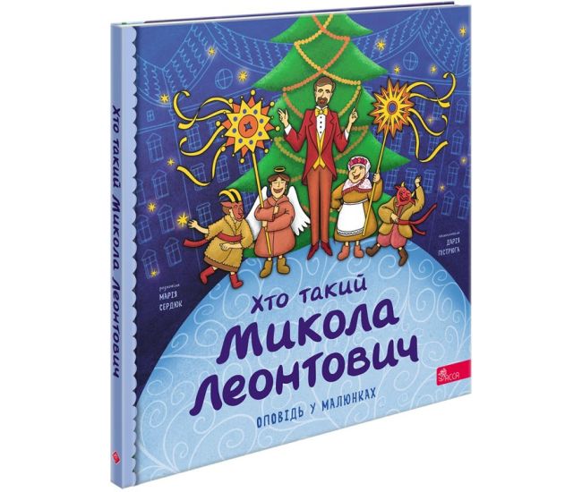 Оповідь у малюнках АССА Хто такий Микола Леонтович. Марія Сердюк - Видавництво АССА - ISBN 9786178387365