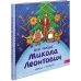 Оповідь у малюнках АССА Хто такий Микола Леонтович. Марія Сердюк - Видавництво АССА - ISBN 9786178387365