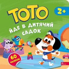 ТОТО йде в дитячий садок АССА Альона Пуляєва - Видавництво АССА - ISBN 9786177877034