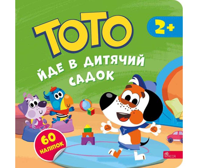 ТОТО йде в дитячий садок АССА Альона Пуляєва - Видавництво АССА - ISBN 9786177877034