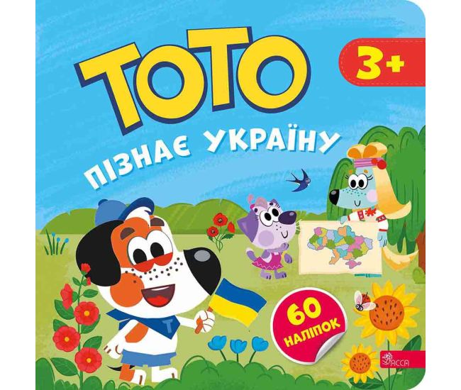 ТОТО пізнає Україну АССА Альона Пуляєва + 60 наліпок - Видавництво АССА - ISBN 9786178387624