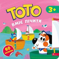 ТОТО вміє лічити АССА Альона Пуляєва + 60 наліпок