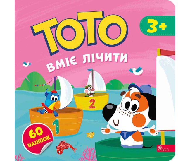 ТОТО вміє лічити АССА Альона Пуляєва + 60 наліпок - Видавництво АССА - ISBN 9786178387600