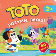 Тото розуміє емоції 2+ АССА Альона Пуляєва + 60 наліпок - Видавництво АССА - ISBN 9786178387655