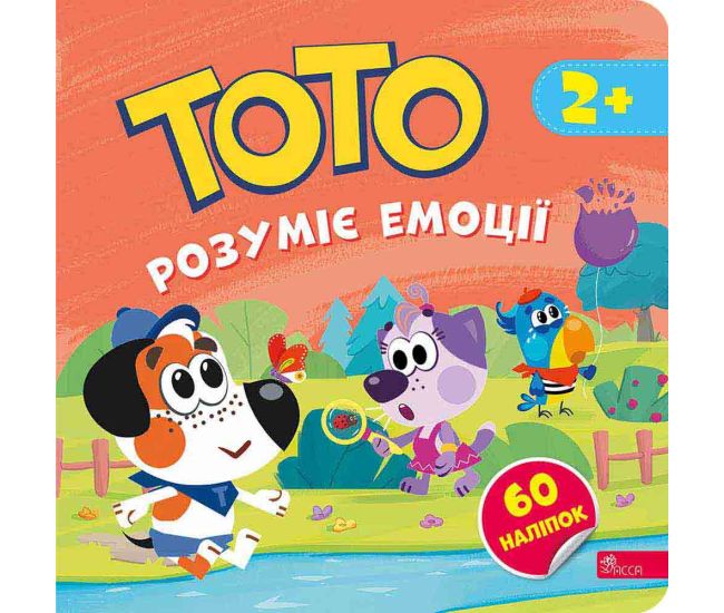 Тото розуміє емоції 2+ АССА Альона Пуляєва + 60 наліпок - Видавництво АССА - ISBN 9786178387655