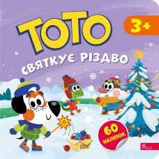 Тото святкує Різдво 3+ АССА Альона Пуляєва + 60 наліпок - Видавництво АССА - ISBN 9786178387617