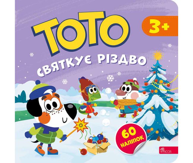Тото святкує Різдво 3+ АССА Альона Пуляєва + 60 наліпок - Видавництво АССА - ISBN 9786178387617