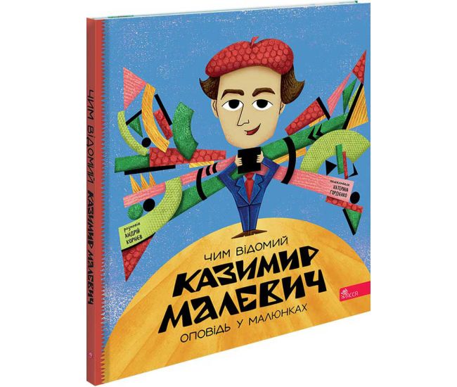 Оповідь у малюнках АССА Чим відомий Казимир Малевич. Андрій Корнєв - Видавництво АССА - ISBN 9786178387761