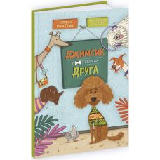 Книга Джимсик в поисках друга Пiдручники i посiбники Ольга Птаха - Издательство Пiдручники i посiбники - ISBN 9789660745469