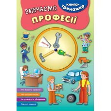 Книга-тренажер УЛА Вивчаємо професії Смирнова - Видавництво УЛА - ISBN 9789662844559