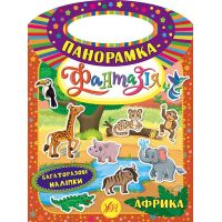 Панорамка-фантазія УЛА Африка